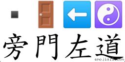 旁門左道|詞:旁門左道 (注音:ㄆㄤˊ ㄇㄣˊ ㄗㄨㄛˇ ㄉㄠˋ) 